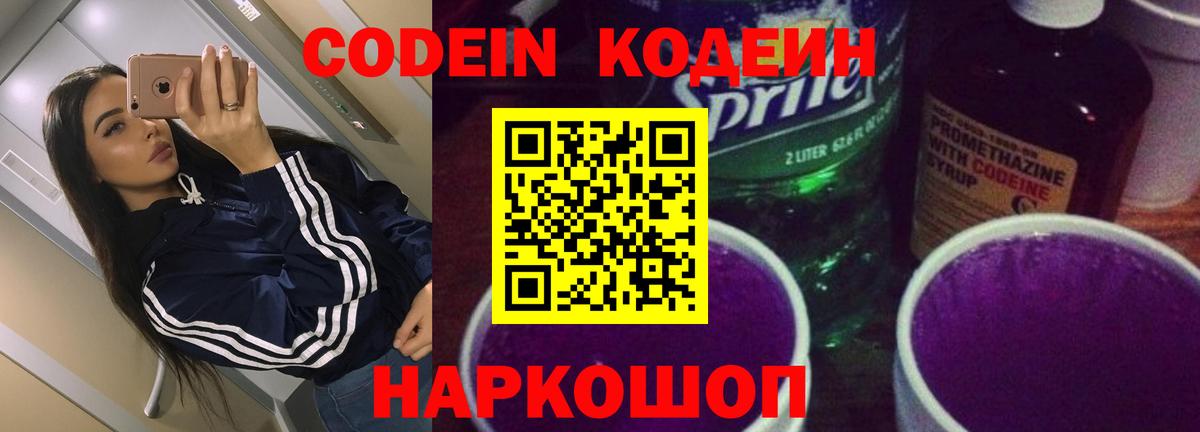 Кодеиновый сироп Lean Purple Drank  Codein Purple Drank  Краснодар  Вход с VPN 